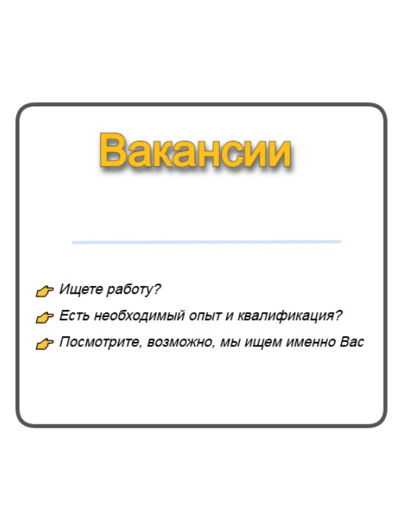 Вакансии